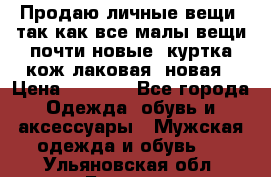 Продаю личные вещи, так как все малы,вещи почти новые, куртка кож.лаковая (новая › Цена ­ 5 000 - Все города Одежда, обувь и аксессуары » Мужская одежда и обувь   . Ульяновская обл.,Барыш г.